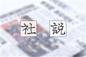 社説｜秋田魁新報電子版
