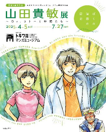 Dr．コトー」原画など150点紹介 トキワ荘マンガミュージアムで