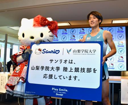 山梨学院大陸上部、キティと駅伝 サンリオとスポンサー契約｜秋田魁