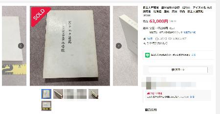 アイヌ戸籍簿、ヤフオクに出品か 曽祖父名さらされ「不安」｜秋田魁