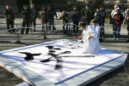 笑」の大切さ忘れない年に 熊野本宮大社で大筆書き｜秋田魁新報電子版