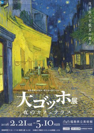 福島市で「大ゴッホ展」開幕 震災から15年、5月10日まで｜秋田魁