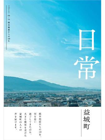 復興の日々、無駄ではない 熊本・益城町が記録集公表｜秋田魁新報電子版
