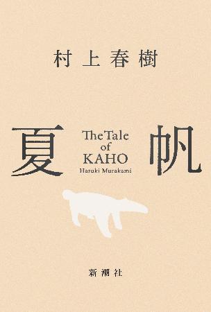 村上春樹さん、新刊の長編発売 「夏帆」、3年ぶり｜秋田魁新報電子版